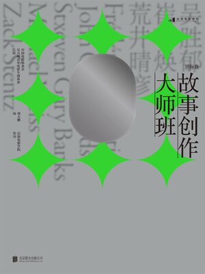 cover image of 故事创作大师班（国际卷）